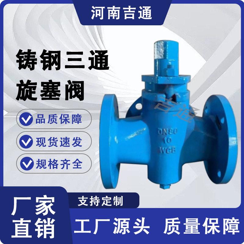 厂家供应X44W-16C法兰式温蒸汽导热油铸钢三通旋塞阀