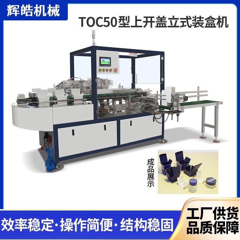 厂家直供TOC50型上开盖立式装盒机药品、食品、化妆品、糖果、粉