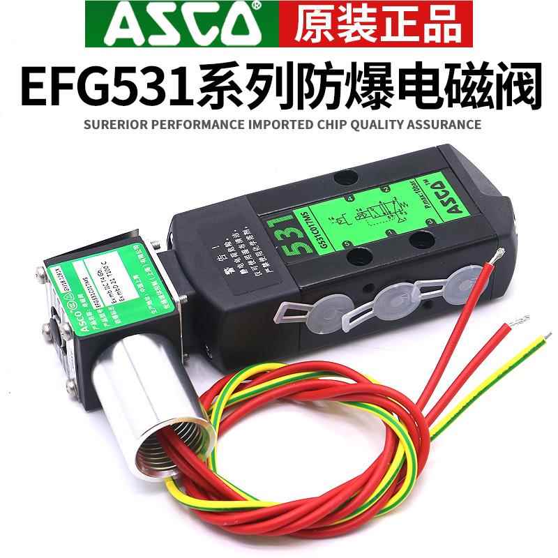 ASCO防爆电磁阀EFG531C017MS/EFG531C001MS C002 C018MS板式管式