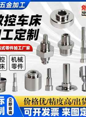 cnc精密数控车床走心机加工件铣床不锈钢铝合金机械零件来图定制