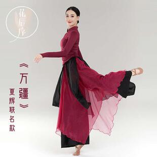花辰序古典舞夏辉万疆红色演出服中国舞蹈服身韵练功服飘逸阔腿裤