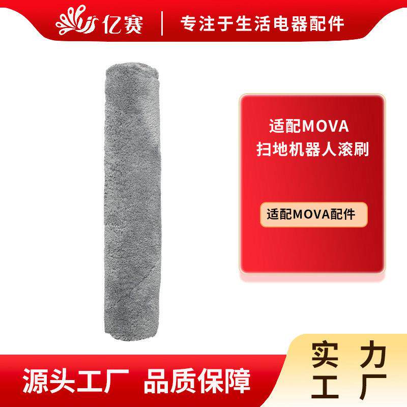 厂家适配mova扫地机器人滚刷扫地清洁耗材mova扫地机器人配件大全