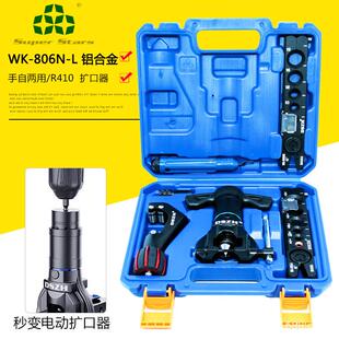 大圣铜管偏心扩口器WK—806N—L手电两用扩管器铜管扩口制冷工具