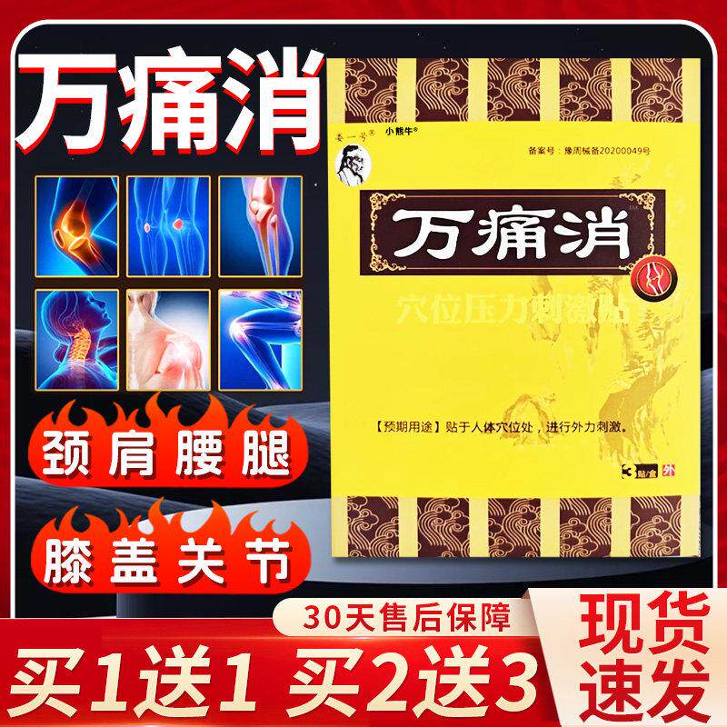 噜噜鼠正品娄一号万痛消穴位压力刺激贴原万痛消医用冷敷贴颈肩腰