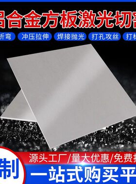 铝合金板切割5052方板定制铝块铝棒加工定制激光切割加工方铝板