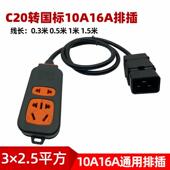 C20转国标排插PDU插孔转普通插座插线板品字定制三横插头家用插排