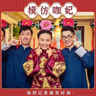 结婚格格头饰帽子旗头道具宫廷堵门搞笑模彷伴郎妃子创意接亲游戏