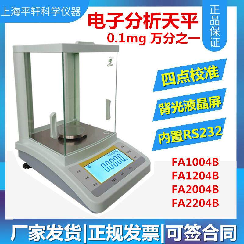 促销上海越平200gFA2004B万分之一0.1mg电子分析天平FA2204B