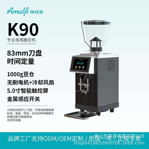 Amalfi阿玛菲K90智能触控屏专业磨豆机商用定量83MM刀盘变频电机