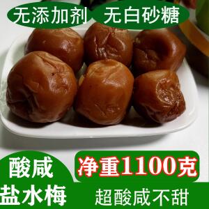 永泰盐水梅1100克咸水梅酸咸梅无添加剂无白糖梅子盐渍酸梅青梅汁