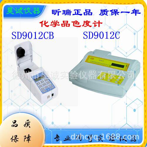 SD9012CP上海昕瑞色度带打印SD9012CB化学品色度计SD9012C