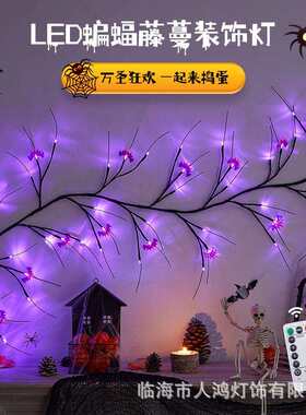 条灯串万围圣节装饰藤仿ZCZ真树led串蜘蛛蝙蝠树枝鬼节氛布置灯彩