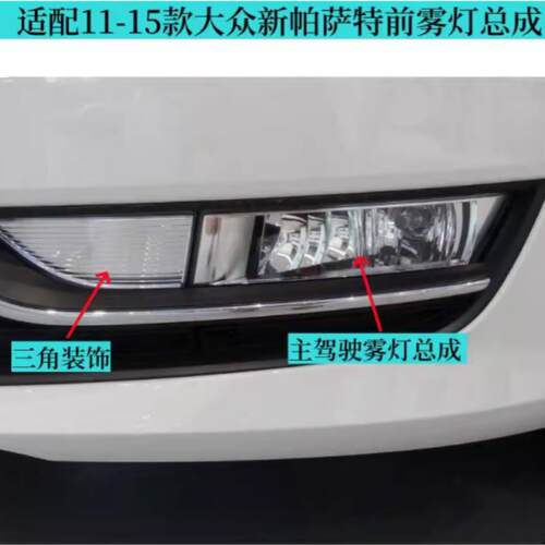 适配大众11 12 13 14 15款新帕萨特前雾灯总成新B5前杠灯前照灯罩