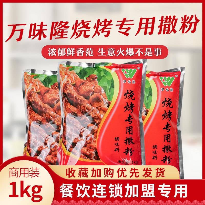 万味隆烧烤专用撒粉面筋调料孜然粉油炸料调味孜然粉烧烤撒料烧烤
