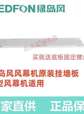 绿岛风贯流商用风帘配件空气门挂板原装挂墙板安装底板FM3009-A