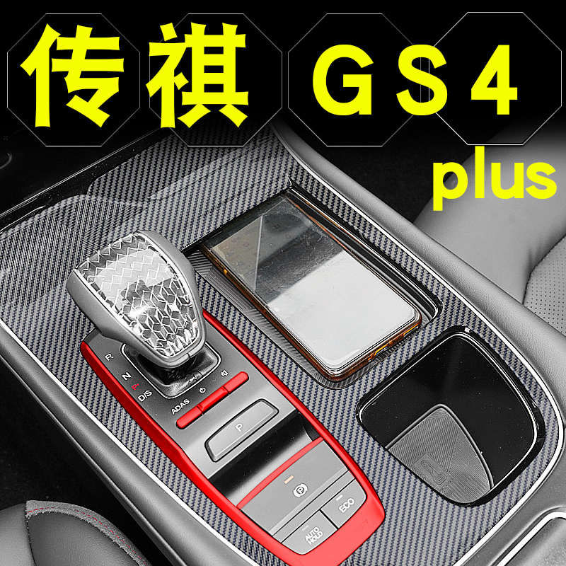 22款广汽传祺gs4plus内饰改装配件车内装饰汽车用品中控保护贴膜