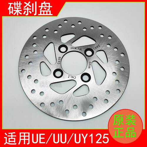 适用济南轻骑铃木UE/UU/UY125T-A踏板摩托车前刹车盘碟刹盘制动盘