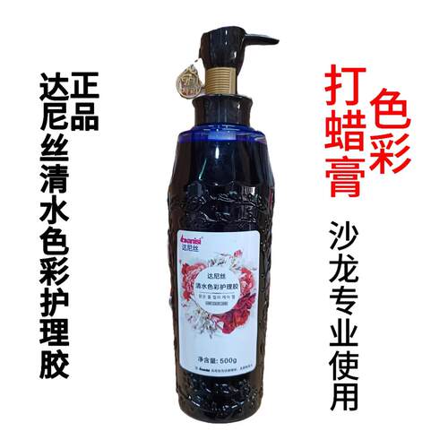 正品达尼丝清水色彩护理胶头发打蜡膏微潮色理髲店专用