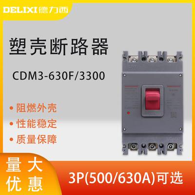德力西 塑壳断路器 空气开关 CDM3-630F/3300 630A 500A