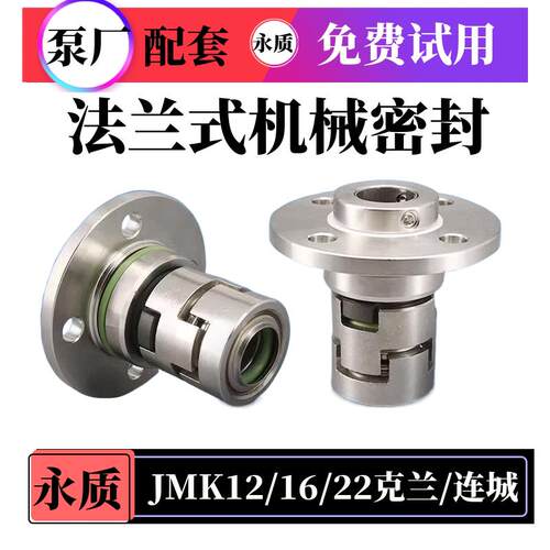 机械密封件法兰式JMK12/16/22克兰/连城/KQDP耐高温机封水泵水封