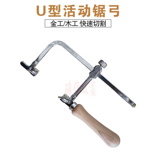 小锯子手工锯家用木柄优质小型u型活动锯弓钢曲线锯木工拉花锯雕