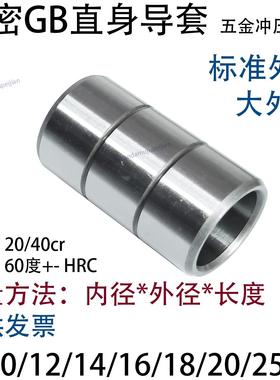 五金冲压模具GB直身导套 衬AP托内径 8 10 12 14 16 18 20 25 30