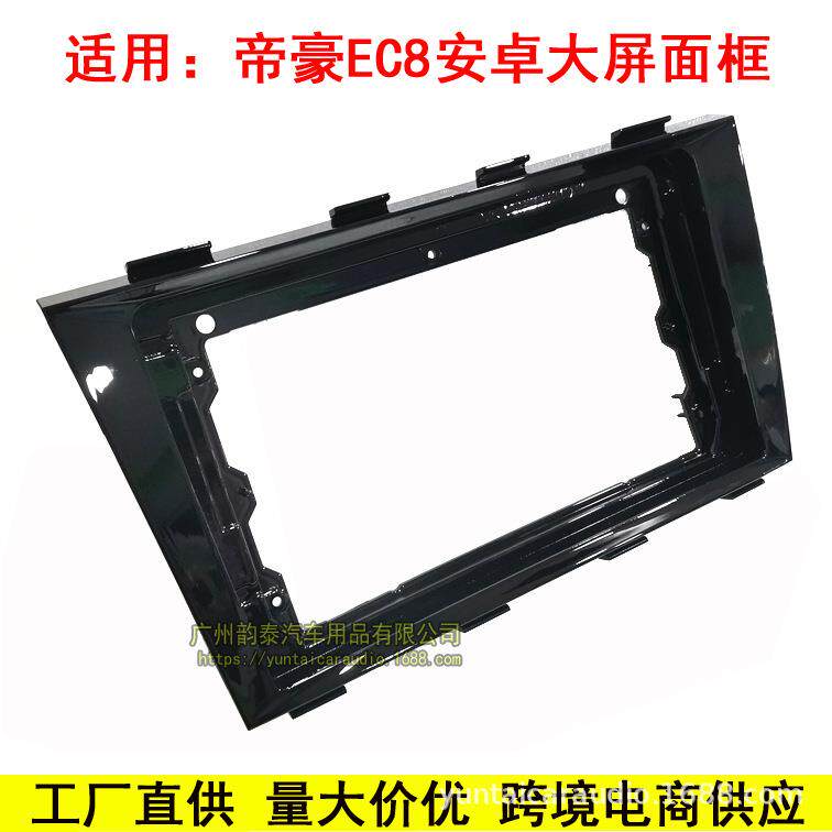 适用11-15款帝豪EC8 EMGRAND 安卓导航面框大屏改装面板面壳套框