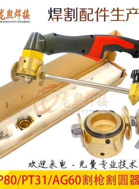 等离子割枪割圆器P80/AG60/PT31/温州40异形切割带刻度强磁座圆规