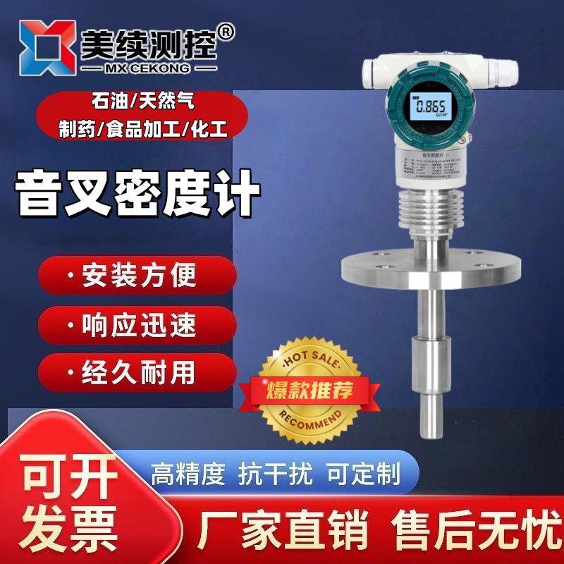 插入式智能在线音叉密度计浓度质量计耐高温耐腐蚀密度计