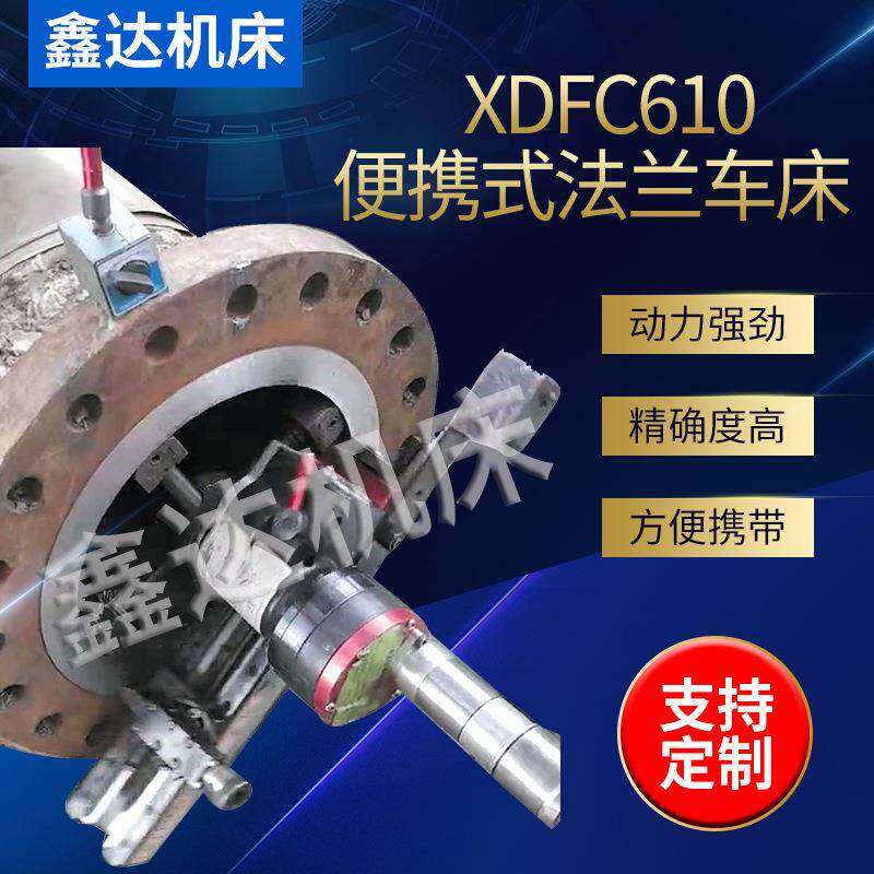 出售便携式法兰车床法兰断面凸台密封槽重切削盘车床XDFC610