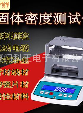 全自动电子密度计-固体颗粒密度计DGL-300塑胶密度测量仪器设备