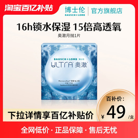 博士伦ultra奥澈硅水凝胶月抛1片装，进口隐形近视眼镜