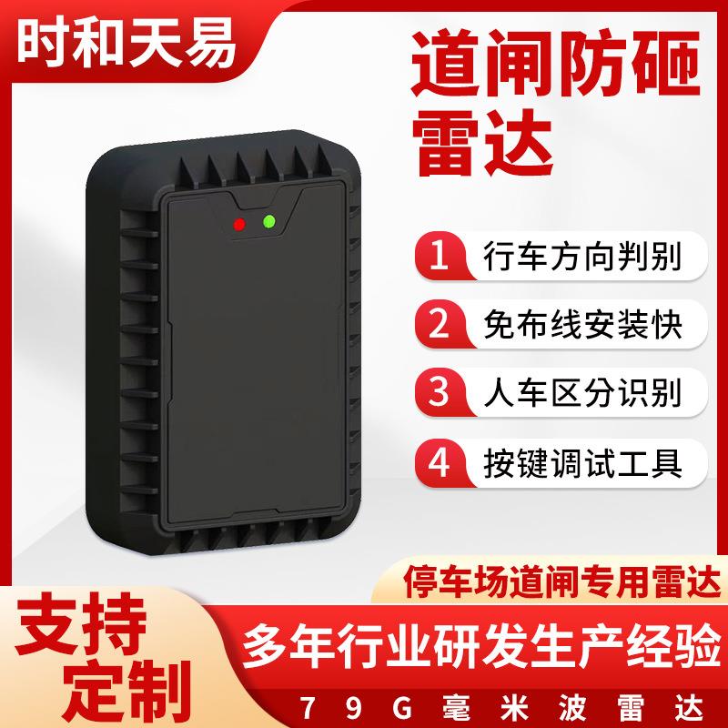 道闸防砸雷达79G车牌识别检测器免布线落杆地感雷达APP调试厂家