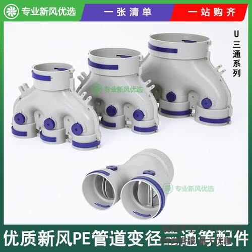 新风正斜三通U型Y型PE新风管道分支器弯头直接新风管道配件高品质