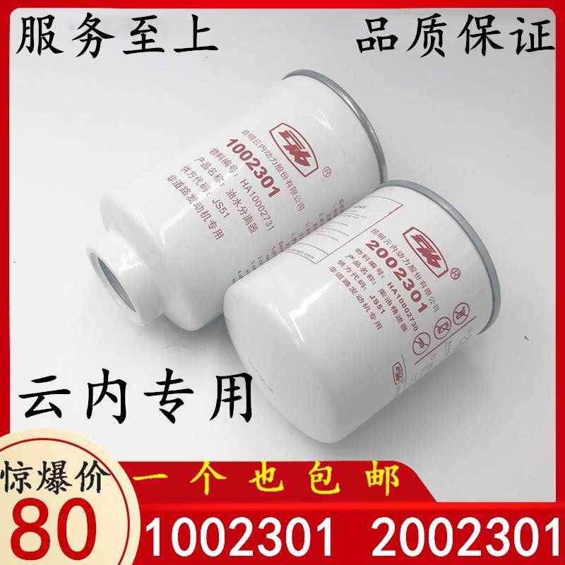 柴滤 2002301 精滤 1002301 柴油滤芯油水分离器 适配云内旋耕机
