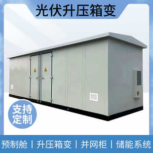 定制光伏升压箱变预制仓美变10KV箱式变电站工商业光伏高压并网柜
