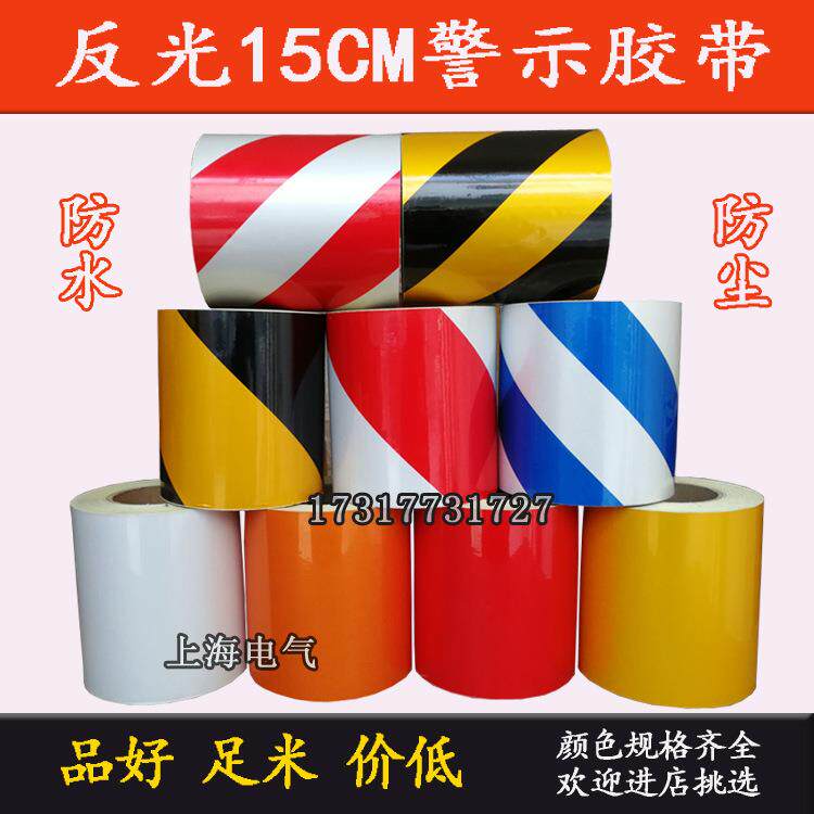 宽15cm/公分反光警示胶带黄黑红白反光膜道路工程使用反光条贴纸