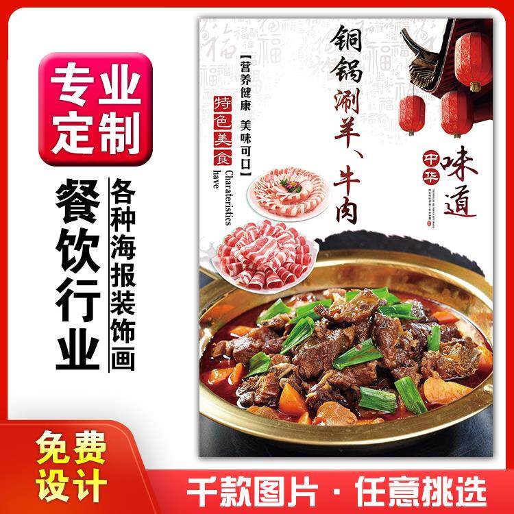 美食小吃馆饭店粘贴kt板墙壁宣传画做广告海报定制铜锅涮牛羊肉,个性定制/设计服务/DIY,写真/海报印制,淘宝优惠券,粉丝福利购,淘宝优惠卷