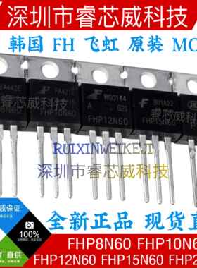 全新FHP8N60 10N60/12N60/15N60/20N60 进口原装MOS场效应管TO220