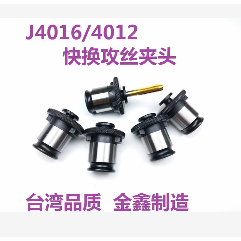 快换攻丝夹头J4012/J4016攻丝机专用套装B16/B18丝攻夹头丝锥夹套