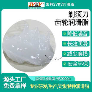 齿轮润滑脂油脂svkv 润滑脂润滑科家用电器 索剃须刀 小家电