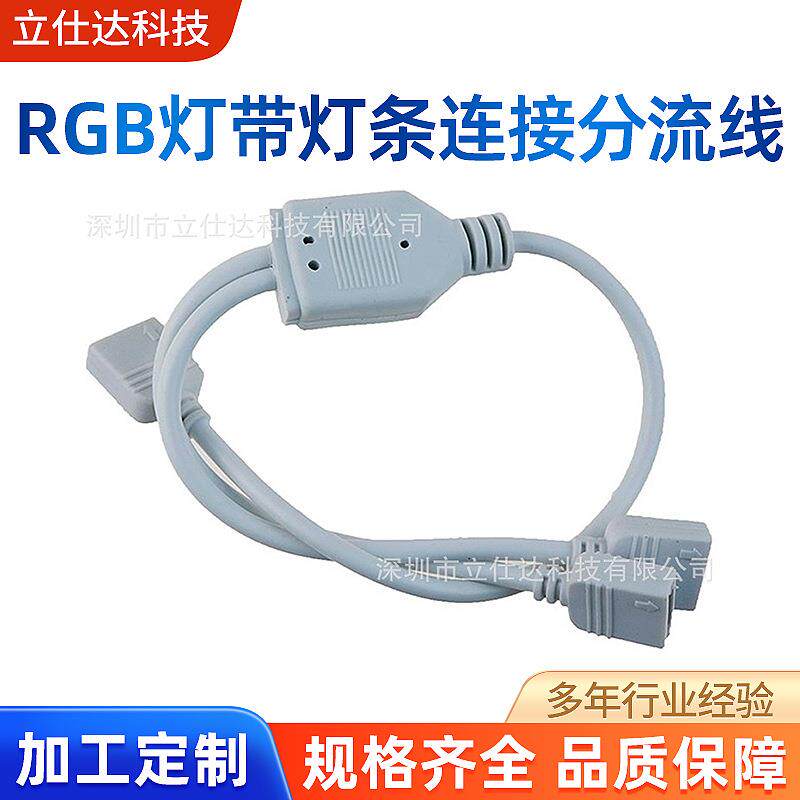 4pin rgb连接线分接线一拖二/拖三 /拖四 rgb灯带灯条连接分流线