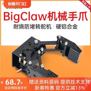 合金大爪子 机械臂机械手机器人 金属机械爪BigClaw 幻尔 DIY创客