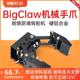 合金大爪子 幻尔 DIY创客 机械臂机械手机器人 金属机械爪BigClaw