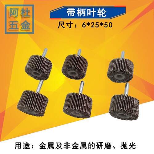 sj带柄叶轮 百页轮 砂纸磨头 抛光打磨 砂布轮 50*25*6mm 50个价