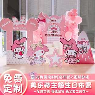 melody美乐蒂主题生日布置装饰场景女孩儿童10十岁气球kt板背景墙