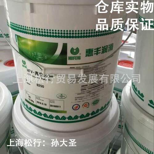 上海惠丰HFV-B250高真空泵油惠丰牌B250真空泵油