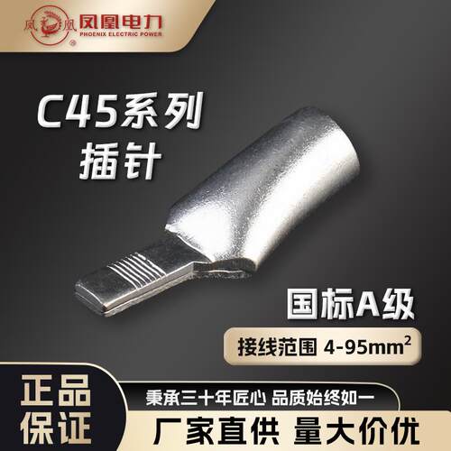 凤凰C45插针4-95平方插片DZ47空开铜鼻子鸭嘴线鼻断路器片型端子