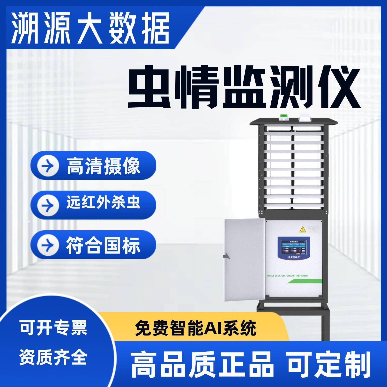 虫情j检测仪智慧农业四情监测站虫情农林业红外病虫害系统太阳能