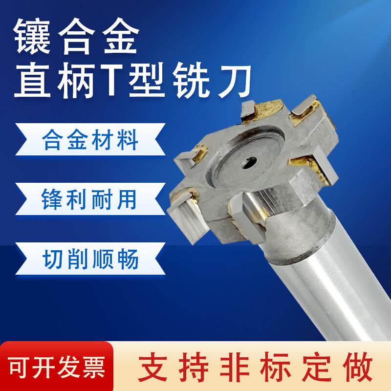 T型铣刀镶硬质合金 直柄t型槽铣刀定制加长铣刀杆钨钢镶齿 非标